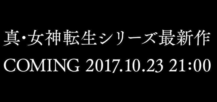 Un nuovo titolo Shin Megami Tensei sarà annunciato il 23 ottobre